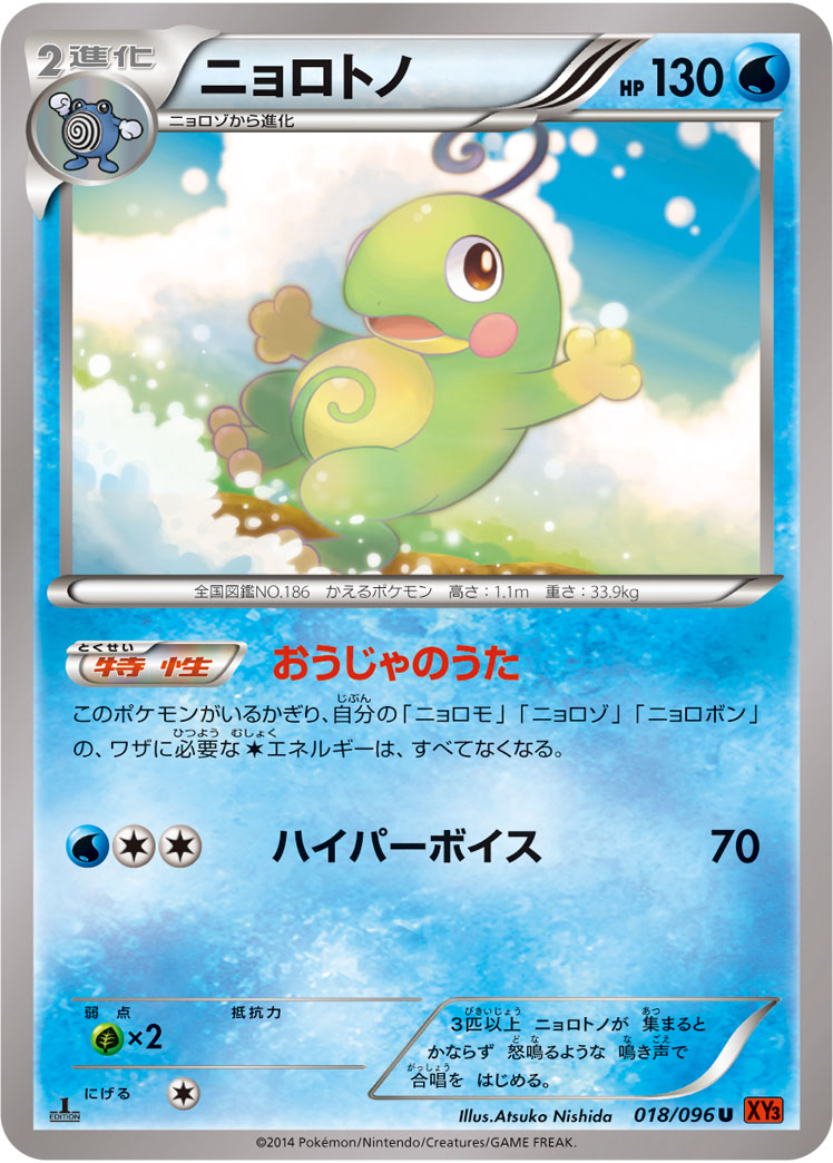 ニョロトノ [U_018/096_XY3]