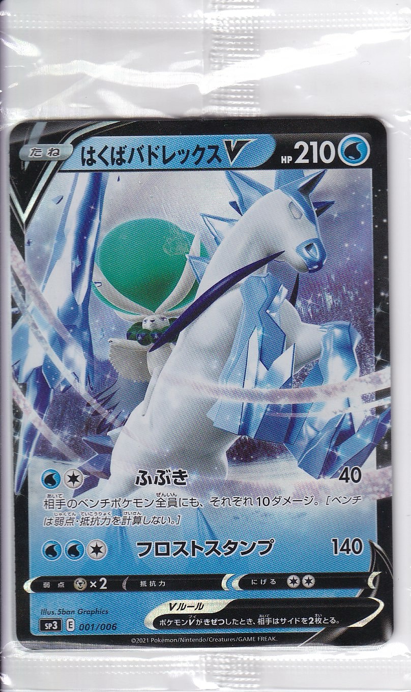 【未開封】はくばバドレックスV [001/006_SP3]