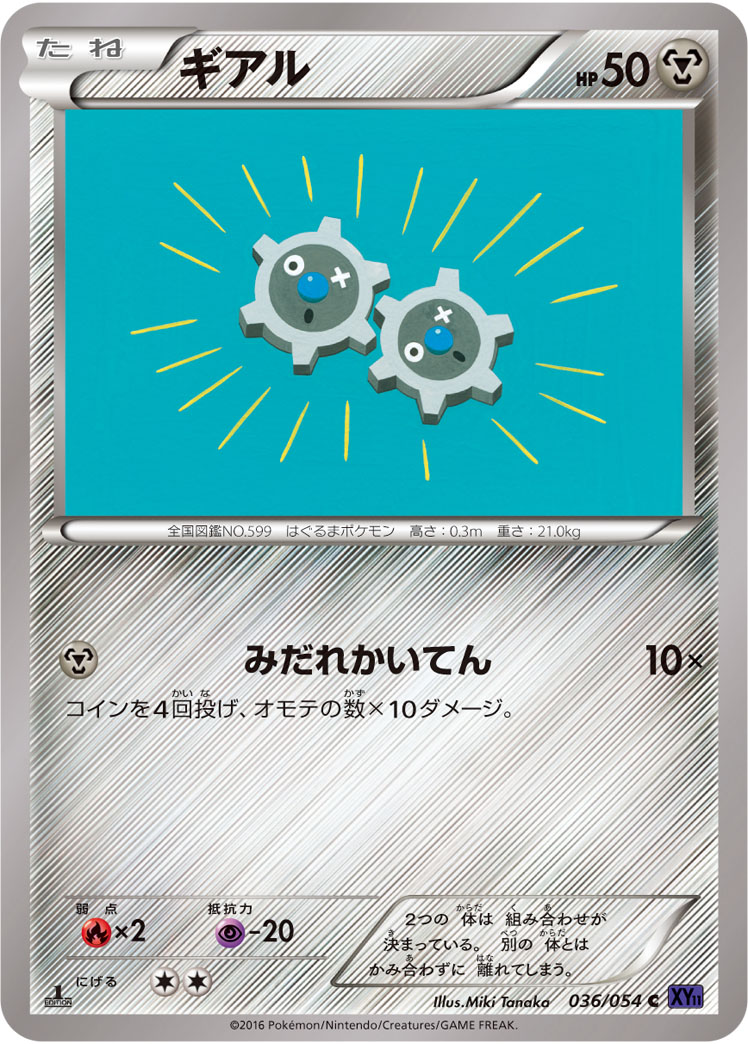 ギアル [C_036/054_XY11-Bb]