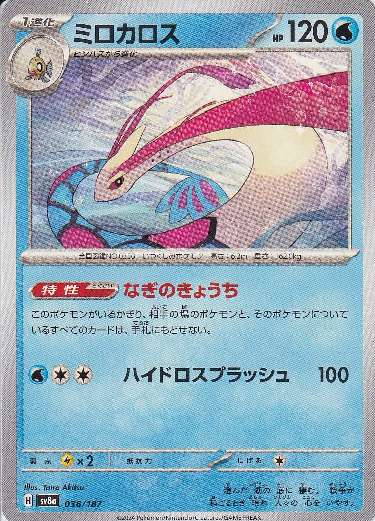 ミロカロス [036/187_SV8a]