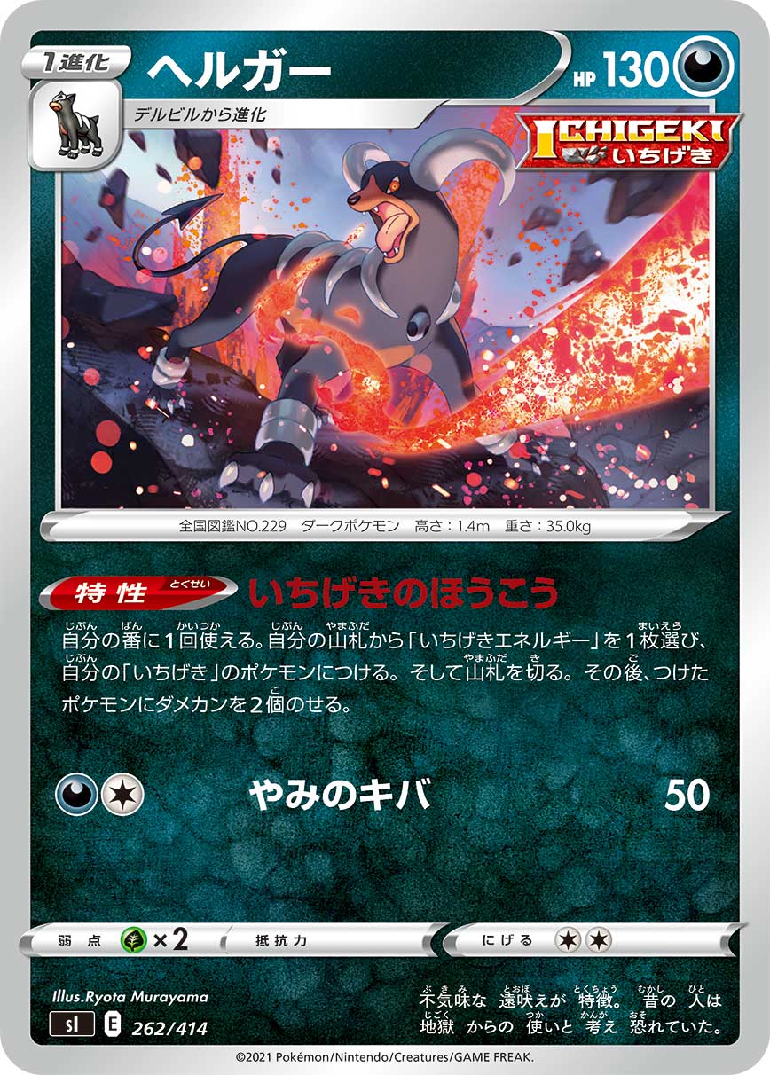 ヘルガー [262/414_SI]