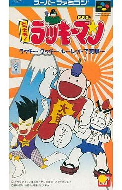 とっても！ラッキーマン ラッキークッキールーレットで突撃