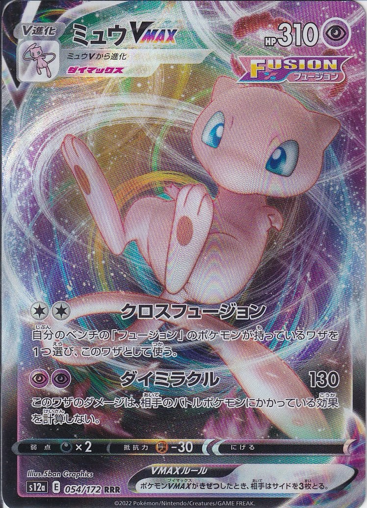 ミュウVMAX [RRR_054/172_S12a]