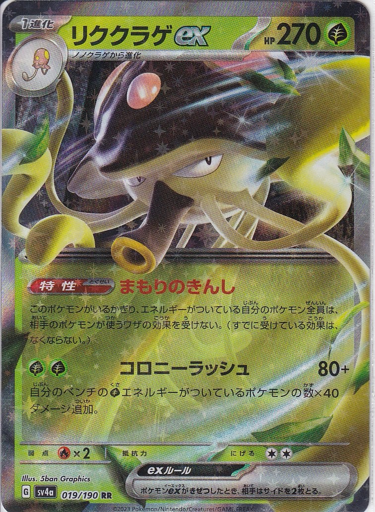 リククラゲex [RR_019/190_SV4a]