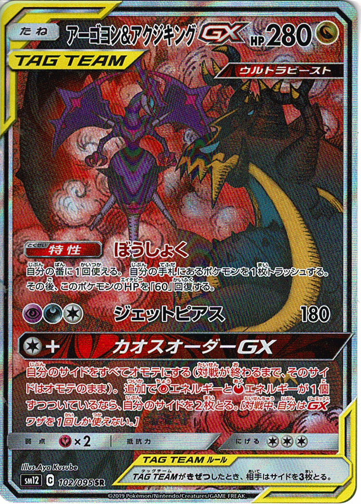 アーゴヨン&アクジキングGX [SR_102/095_SM12]