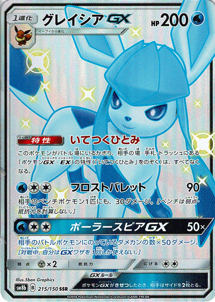 グレイシアGX [SSR_215/150_SM8b]