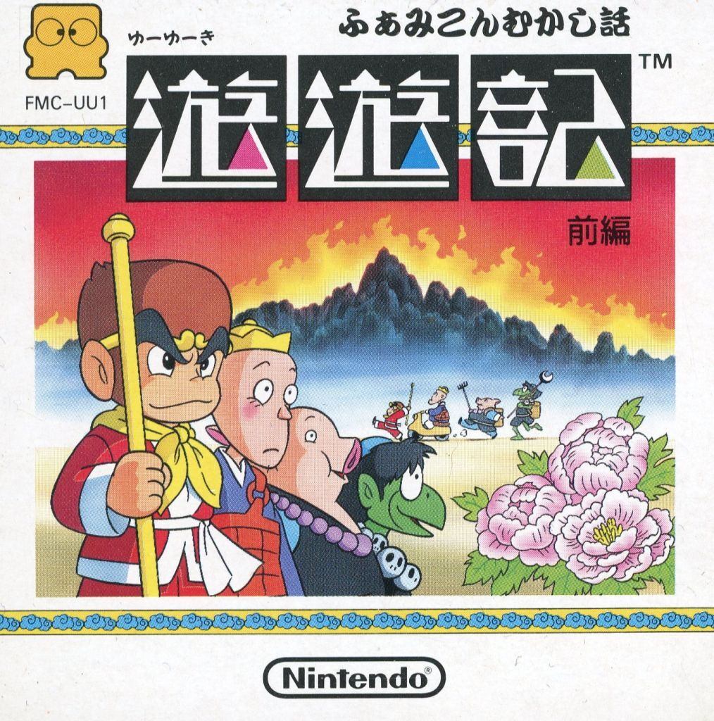 ふぁみこんむかし話 遊遊記 前編