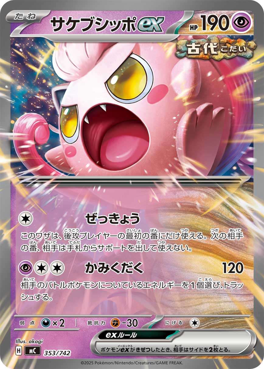 サケブシッポex [-_353/742_MC]