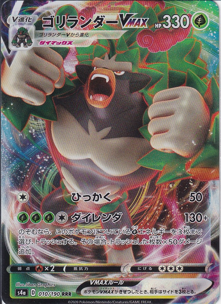 ゴリランダーVMAX [RRR_010/190_S4a]