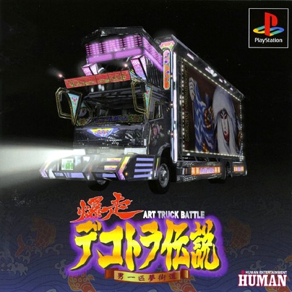 爆走デコトラ伝説