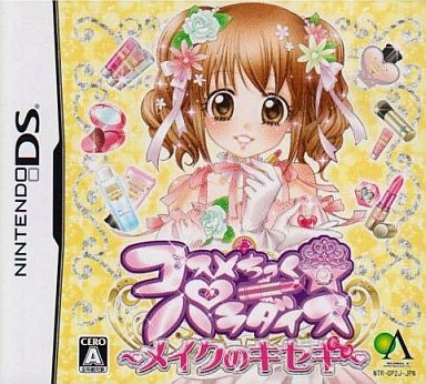 コスメちっく☆パラダイス 〜メイクのキセキ〜