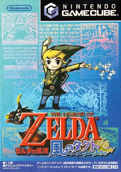 ゼルダの伝説 風のタクト