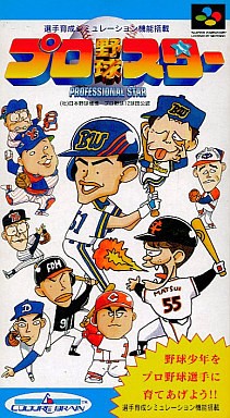 プロ野球スター