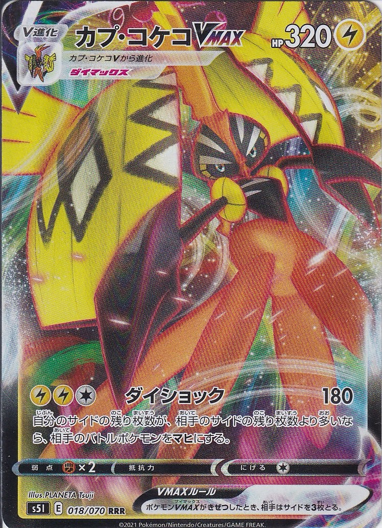 カプ・コケコVMAX [RRR_018/070_S5I]