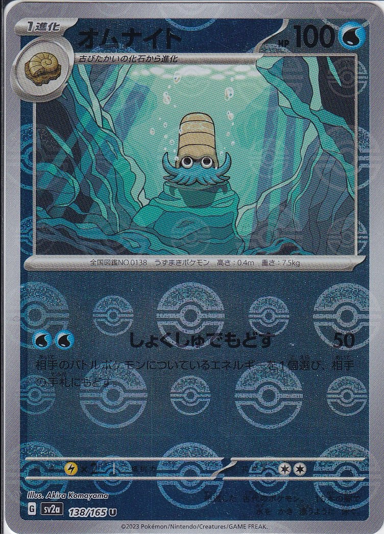 オムナイト [U_138/165_SV2a] (モンスターボールミラー)