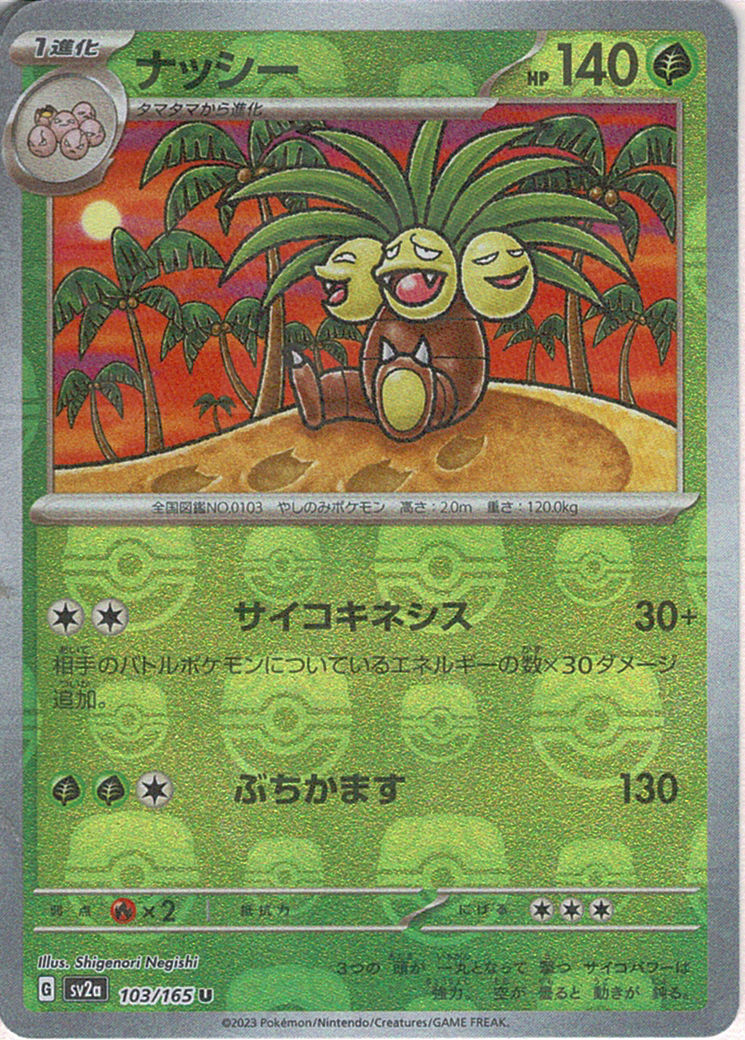 ナッシー [U_103/165_SV2a] (マスターボールミラー)