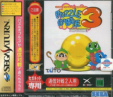パズルボブル 3 フォー セガネット[モデム専用]