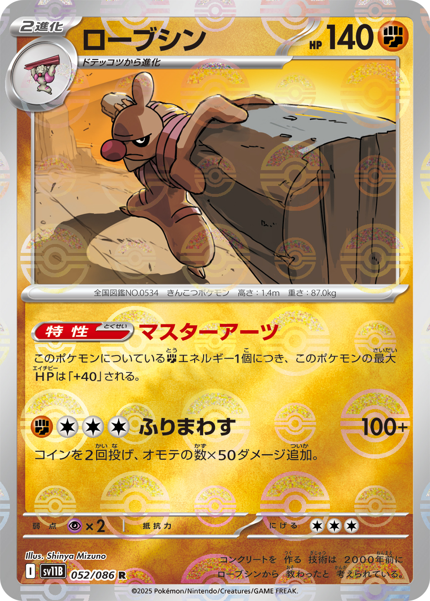 ローブシン [R_052/086_SV11B] (モンスターボールミラー)