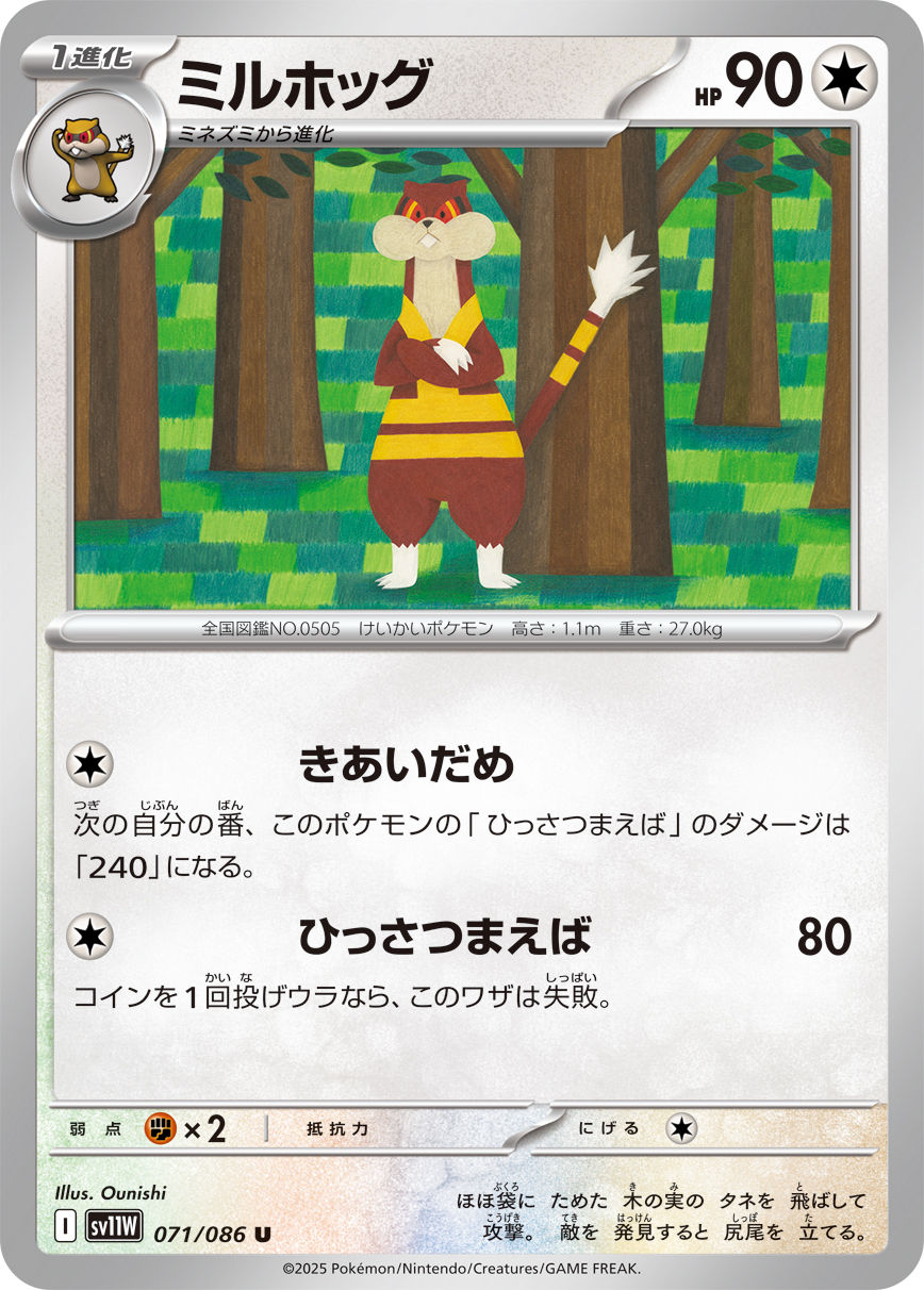 ミルホッグ [U_071/086_SV11W]