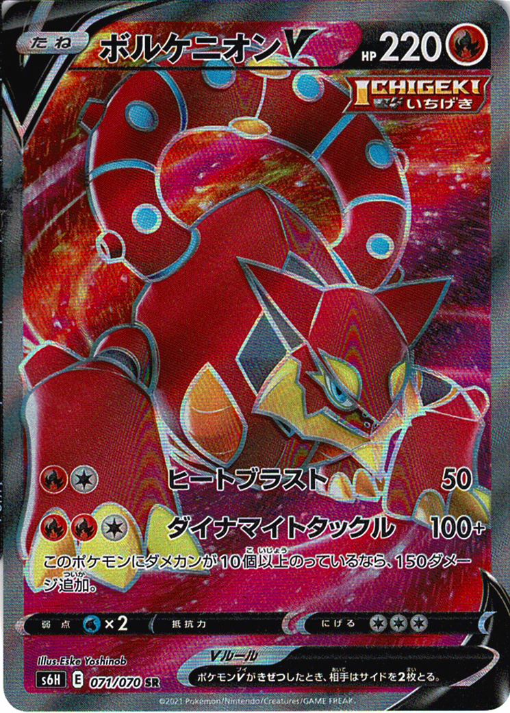 ボルケニオンV [SR_071/070_S6H]