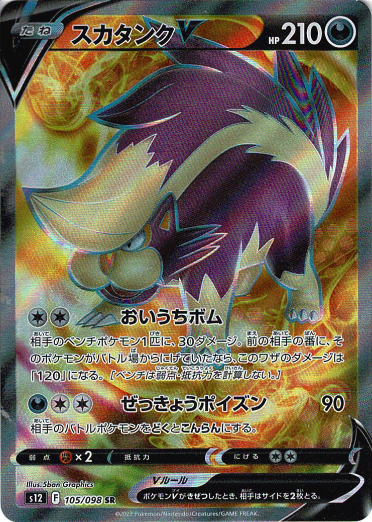 スカタンクV [SR_105/098_S12]