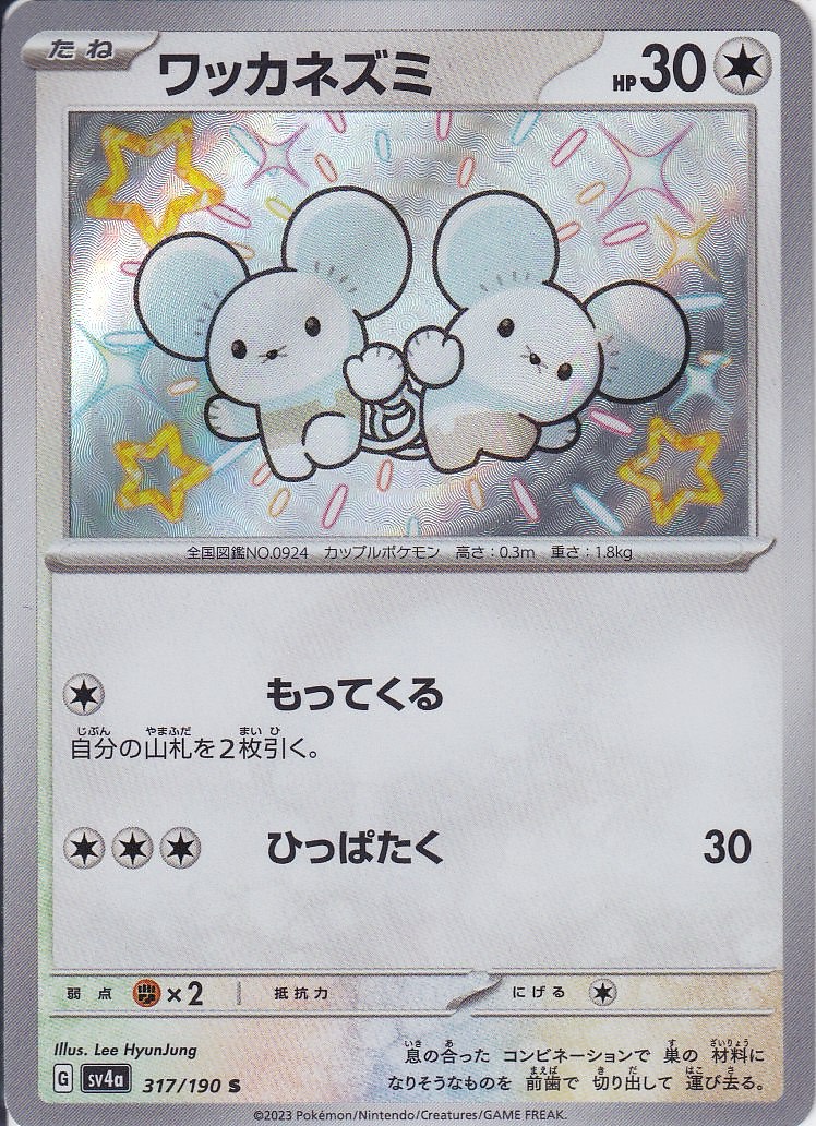 ワッカネズミ [S_317/190_SV4a]