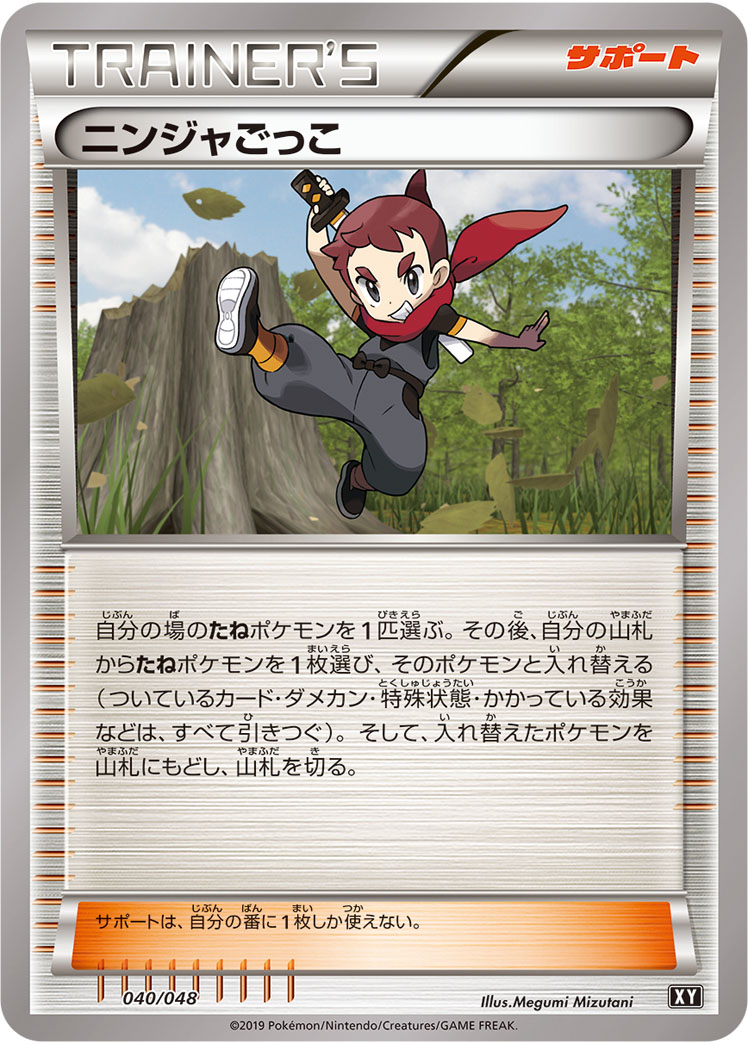 ニンジャごっこ [040/048_XY]