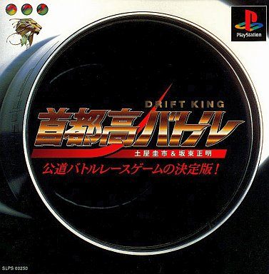 首都高バトル DRIFT KING 土屋圭市&坂東正明