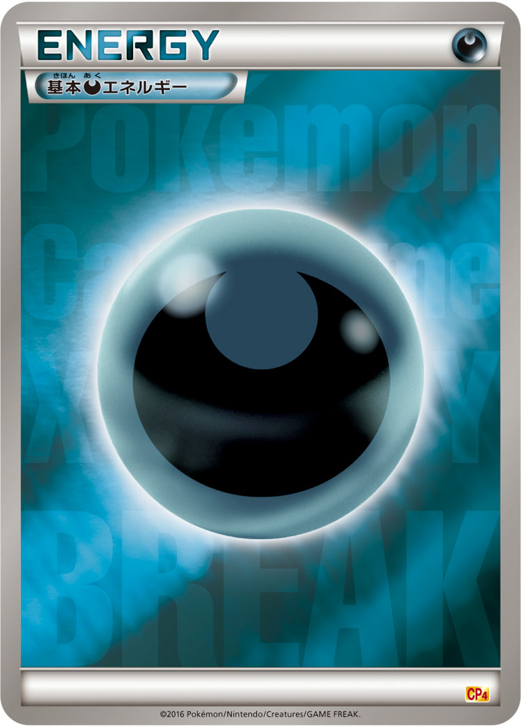 基本悪エネルギー [-_-_CP4]