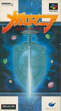 メガロマニア 時空大戦略