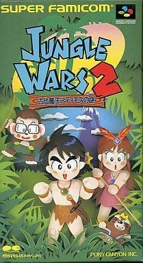 ジャングルウォーズ2 古代魔法アディモスの謎