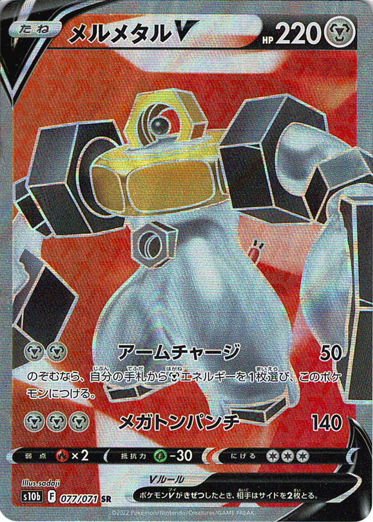 メルメタルV [SR_077/071_S10b]