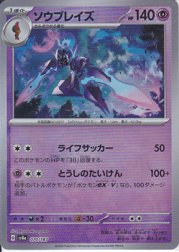 ソウブレイズ [070/187_SV8a] (マスターボールミラー)