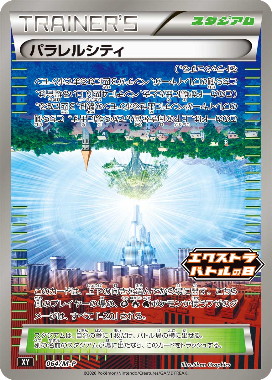 パラレルシティ [064/M-P_XY]