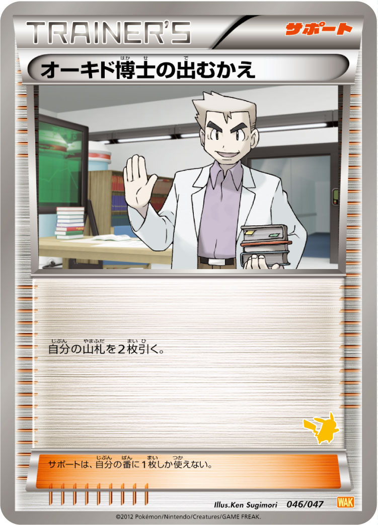 オーキド博士の出むかえ [046/047_WAK]