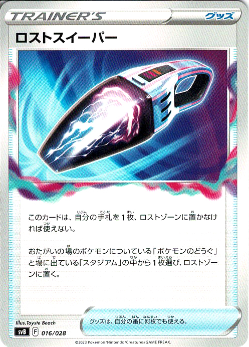 ロストスイーパー [-_016/028_SVB]