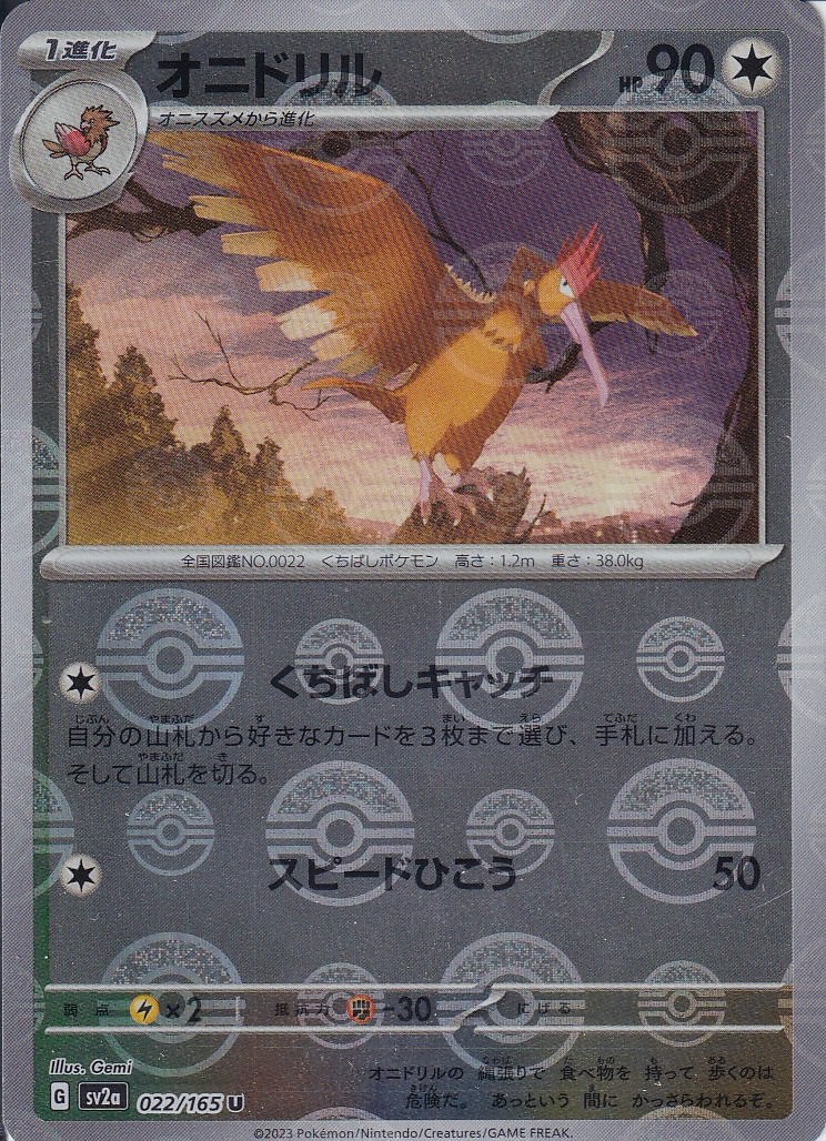 オニドリル [U_022/165_SV2a] (モンスターボール)
