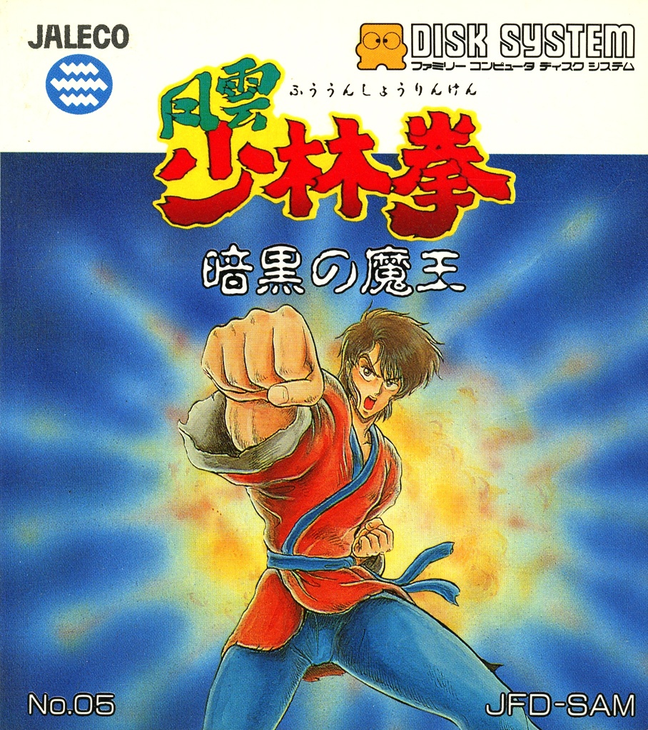 風雲少林拳 暗黒の魔王