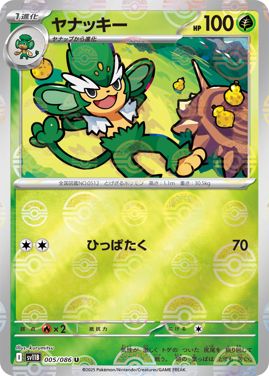 ヤナッキー [U_005/086_SV11B] (モンスターボール)