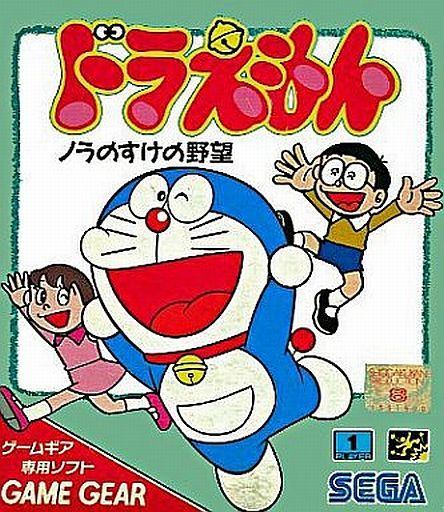 ドラえもん ノラのすけの野望
