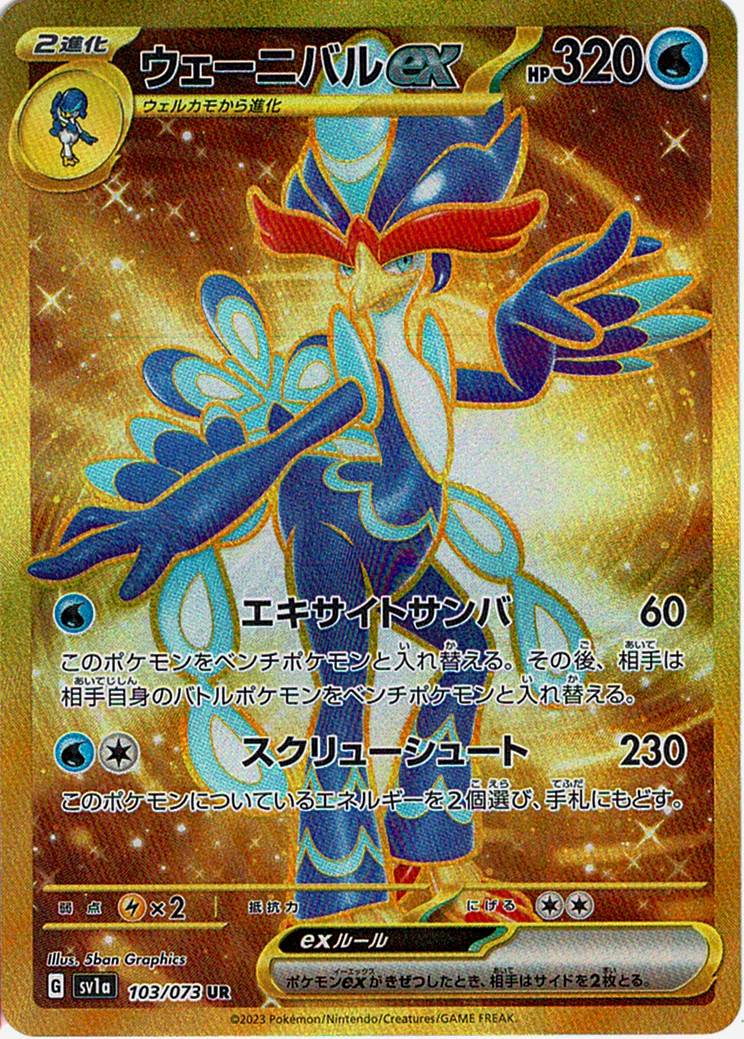 ウェーニバルex [UR_103/073_SV1a]