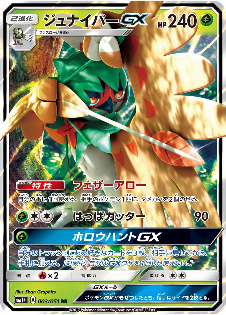 ジュナイパーGX [RR_003/051_SM1p]