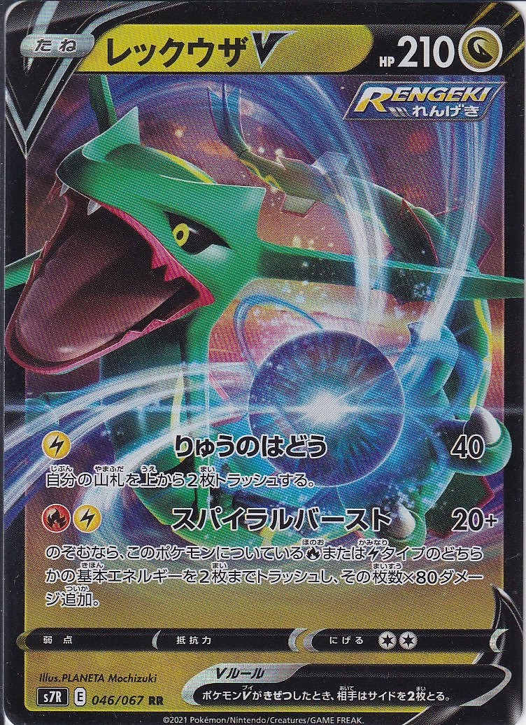 レックウザV [RR_046/067_S7R]