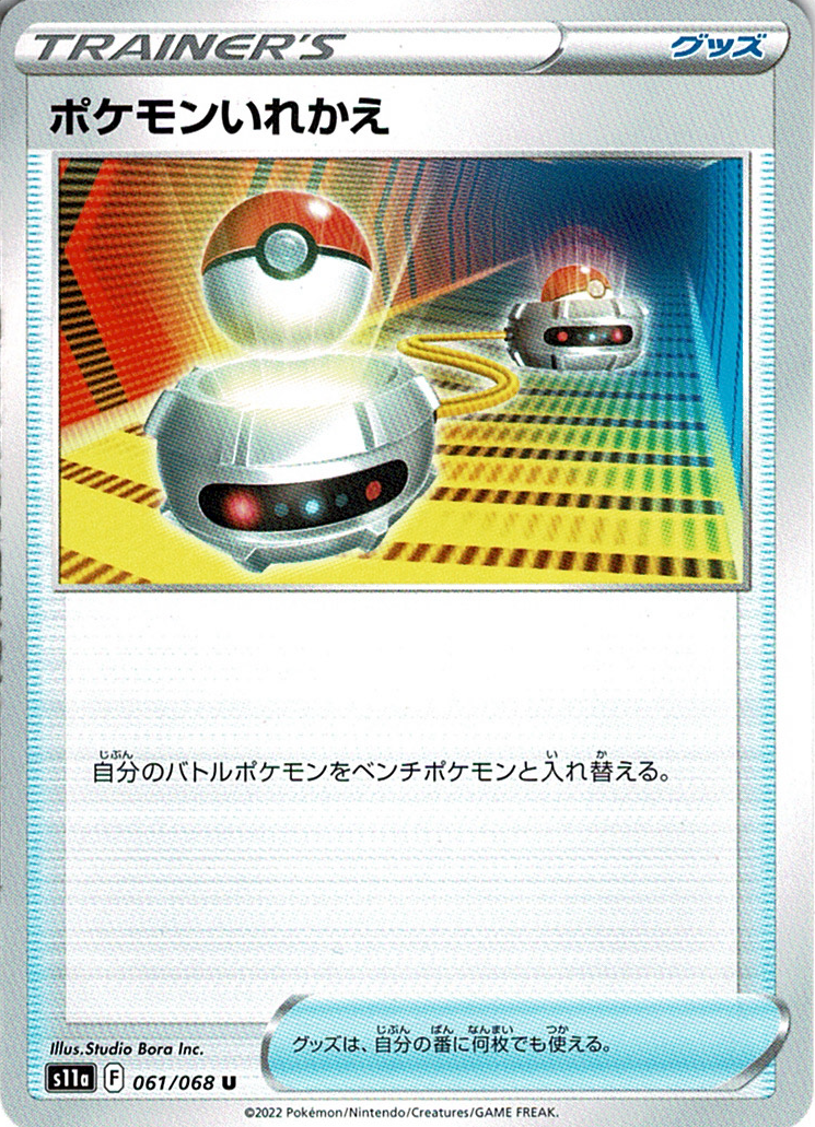 ポケモンいれかえ [U_061/068_S11a]