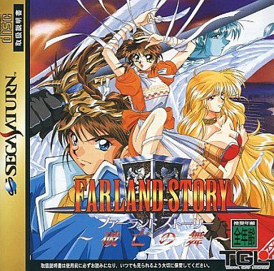 ファーランドストーリー