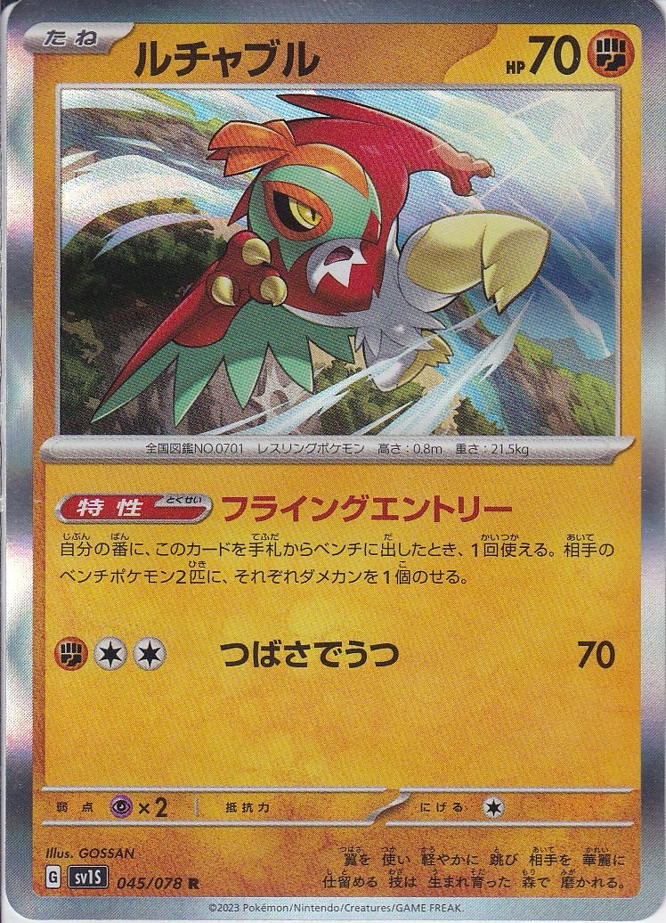 ルチャブル(SV1S 045/078)