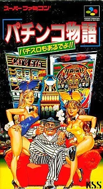パチンコ物語 パチスロもあるでよ!!