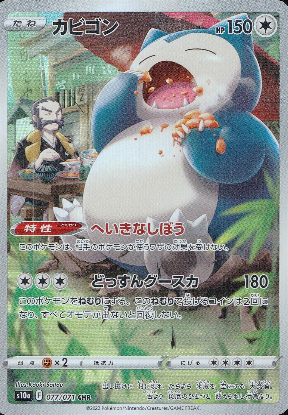 077/071/S10A/B カビゴン | トレカショップラム - トレーディング