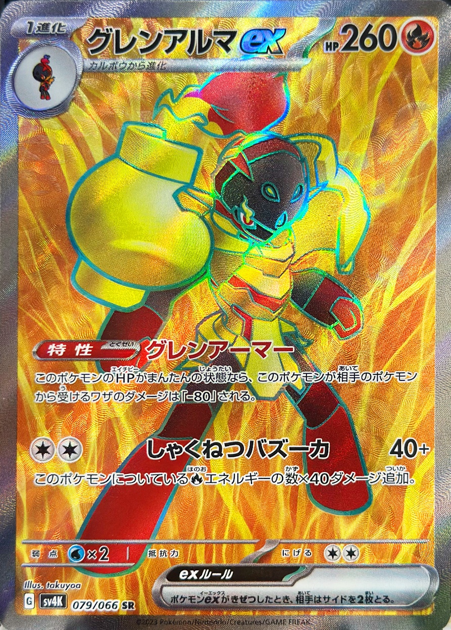 グレンアルマex [SR_079/066_SV4K]