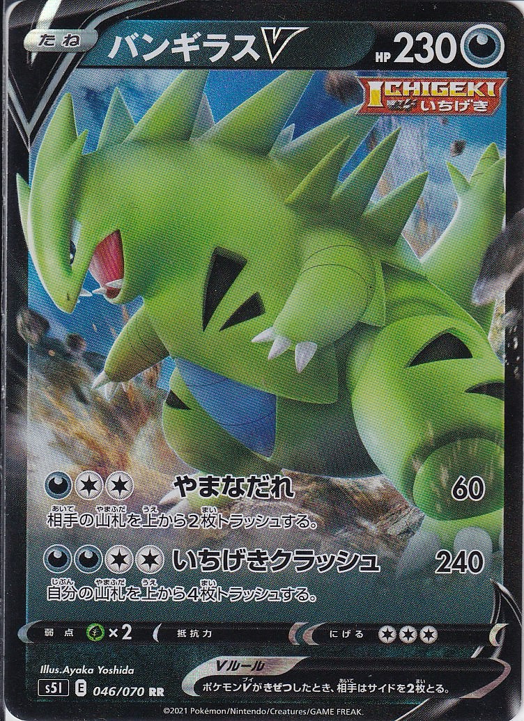 バンギラスV [RR_046/070_S5I]